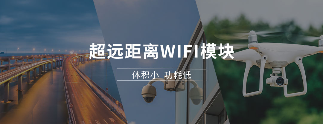 wifi模組公司超遠距離無線數傳模塊