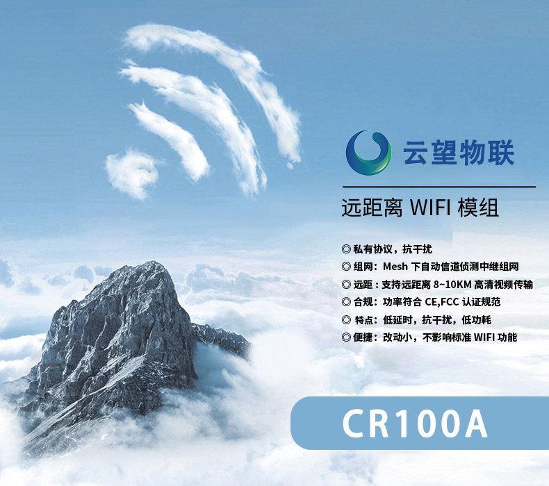 云望物聯(lián)遠(yuǎn)距離wifi傳輸LR-WiFi模塊，CR100A 8公里無線傳輸模塊收發(fā)模組