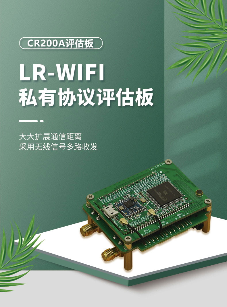 10km遠(yuǎn)距離無線通信模塊CR200A評(píng)估板-無人機(jī)無線控制模塊-WiFi無線mesh組網(wǎng)方案