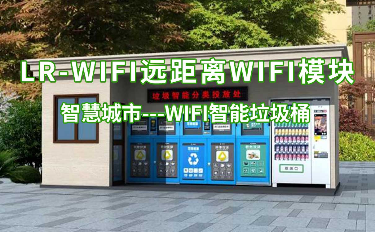 智慧城市LR-WiFi遠(yuǎn)距離WiFi模塊WiFi智能垃圾桶的應(yīng)用